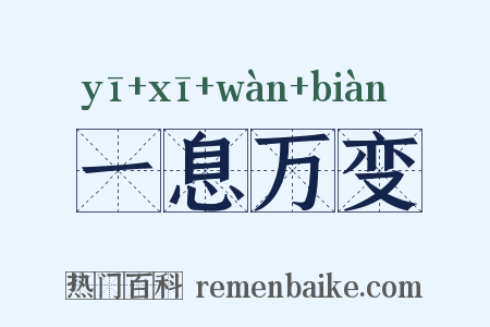一息万变是什么意思的图片